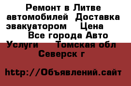 Ремонт в Литве автомобилей. Доставка эвакуатором. › Цена ­ 1 000 - Все города Авто » Услуги   . Томская обл.,Северск г.